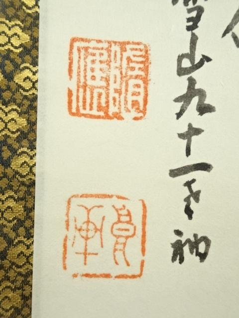 道具 ] - 道具 前大徳 中村戒仙（雪山）筆 利休居士肖像 肉筆紙本掛軸